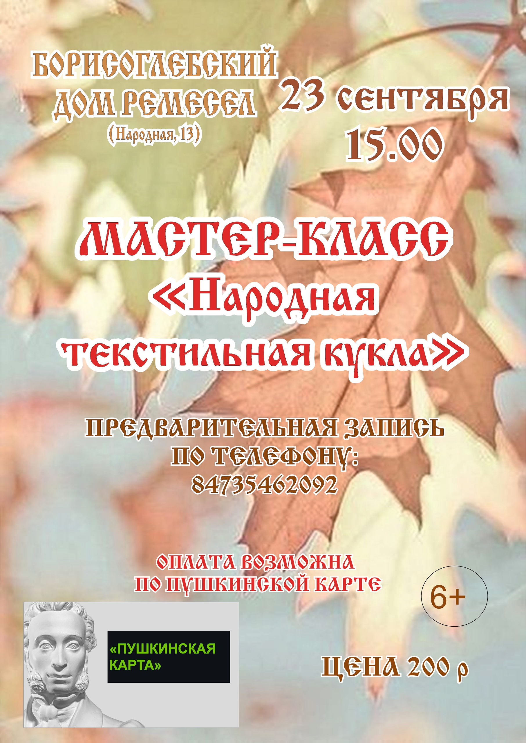Мастер-класс по изготовлению народной текстильной куклы