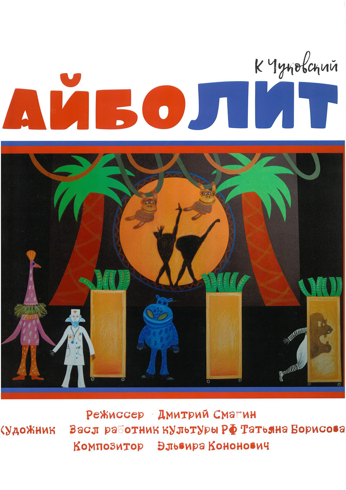 Спектакль "Доктор Айболит"