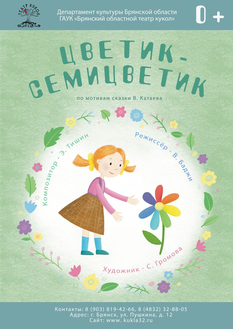 Спектакль "Цветик-семицветик"