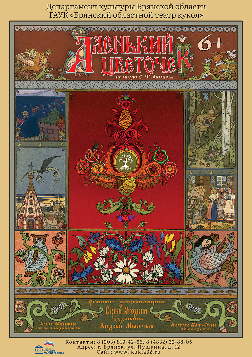 Спектакль "Аленький цветочек"