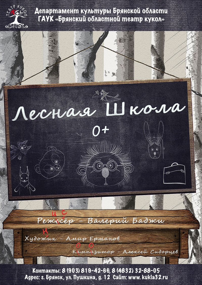 Спектакль "Лесная школа"