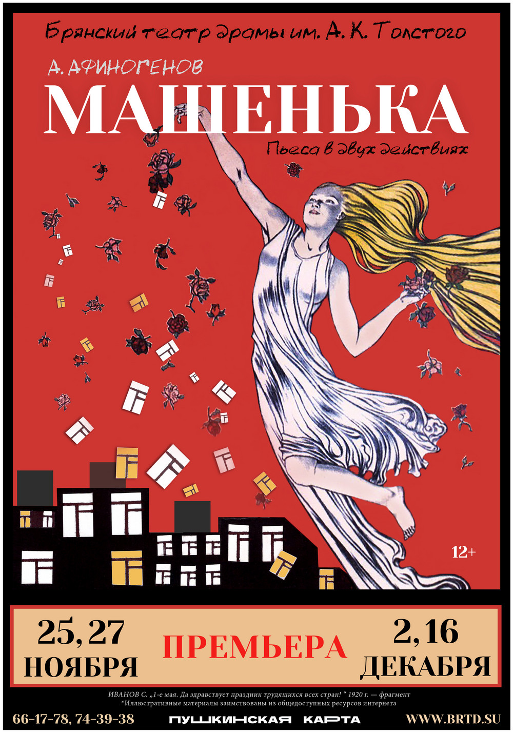 МАШЕНЬКА