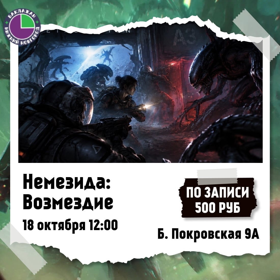 Игротека "Немезида: Возмездие"