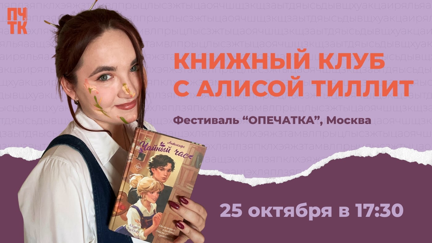 Важное о встрече со мной на «Опечатке»