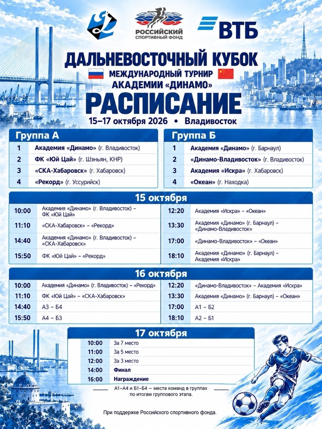 Расписание Дальневосточного кубка Академии «Динамо»!