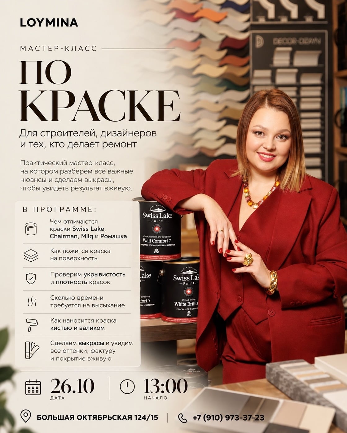Мастер-класс по краске — уже 26 октября!
