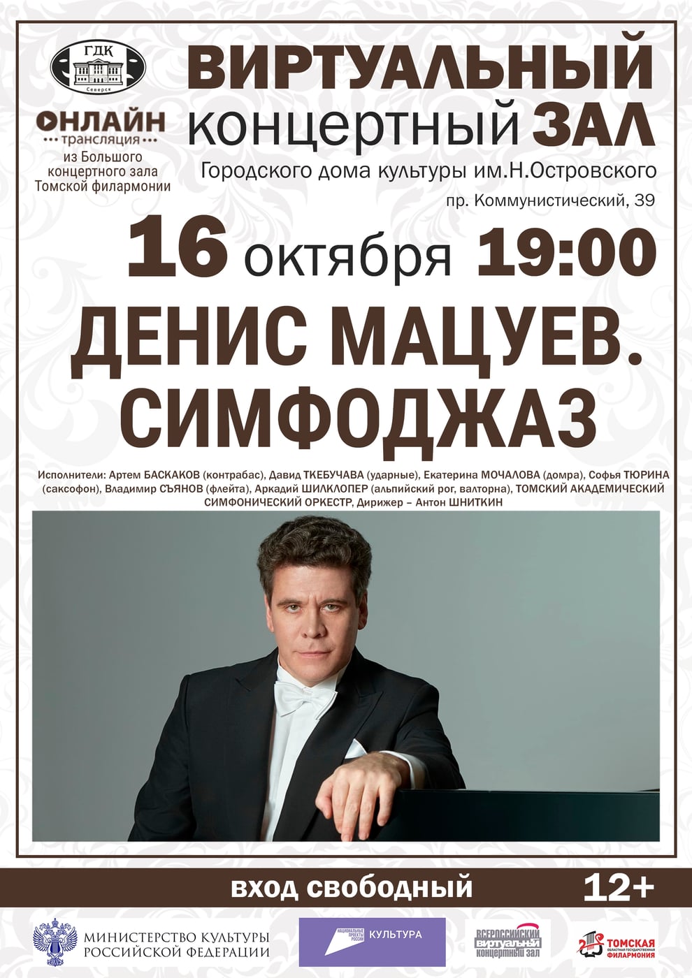 Концерт «Денис Мацуев. СимфоДжаз»