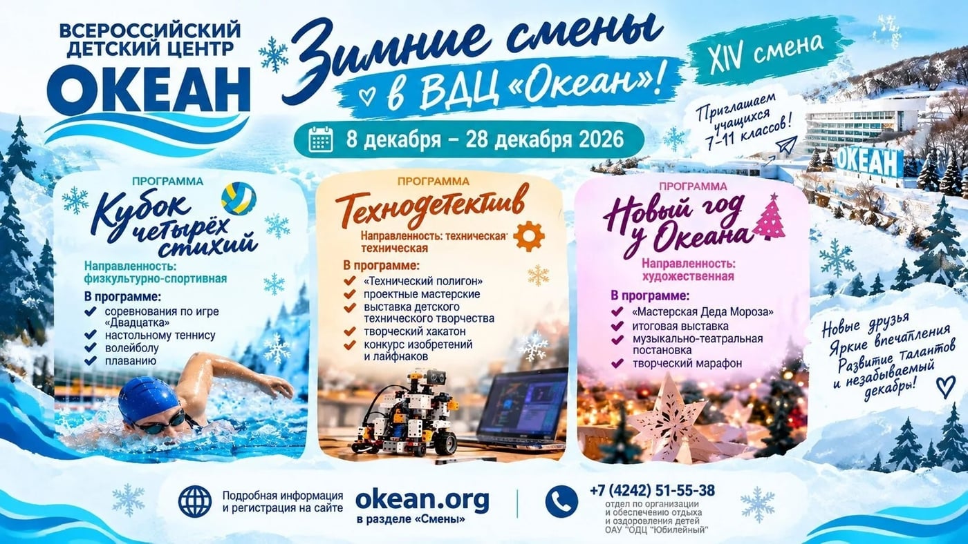 XIV зимняя смена в ВДЦ «Океан»!