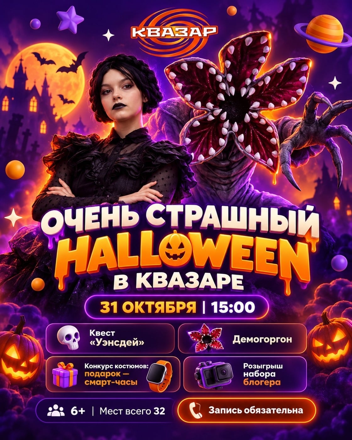 HALLOWEEN В КВАЗАРЕ — 31 ОКТЯБРЯ!