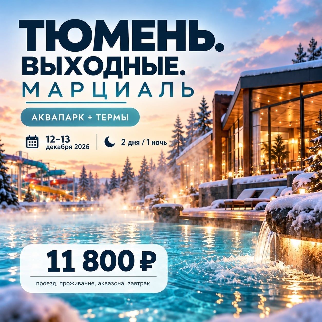 «ТЮМЕНЬ. ВЫХОДНЫЕ. МАРЦИАЛЬ»