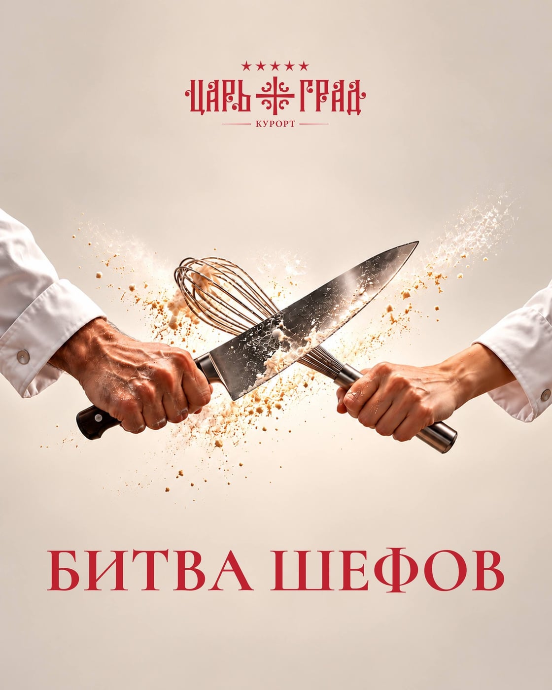 Битва шефов | 17 октября в 17:00