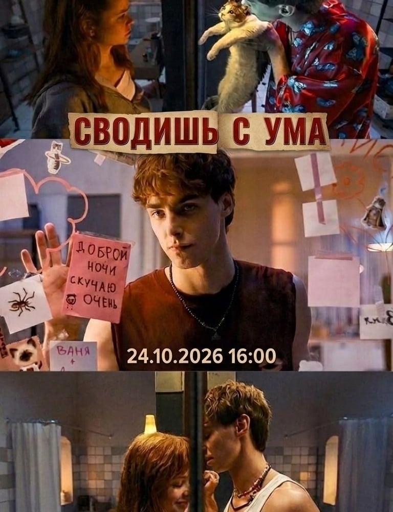 Кинопоказ: «Сводишь с ума» (16+)
