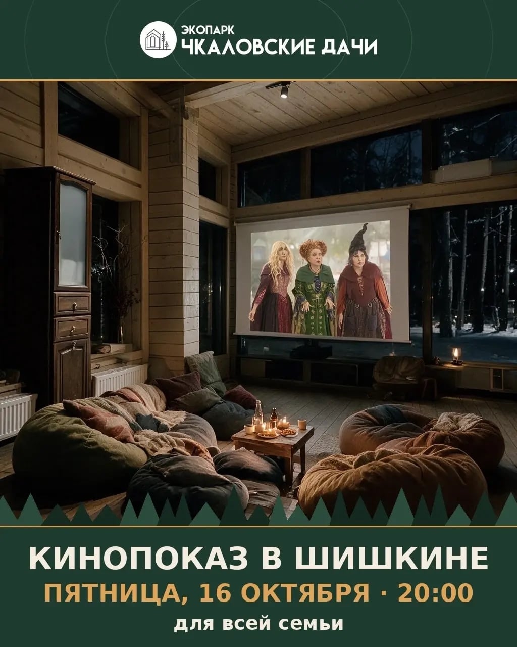 Кинопоказ в Шишкине: «Фокус-покус 2»