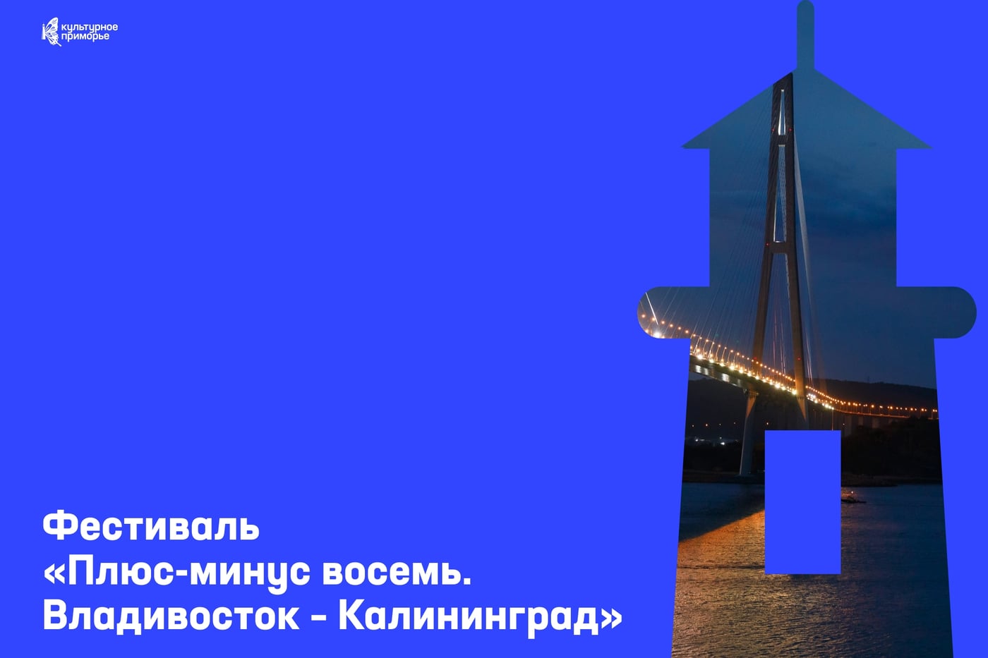 Фестиваль «Плюс-минус восемь. Владивосток – Калининград»