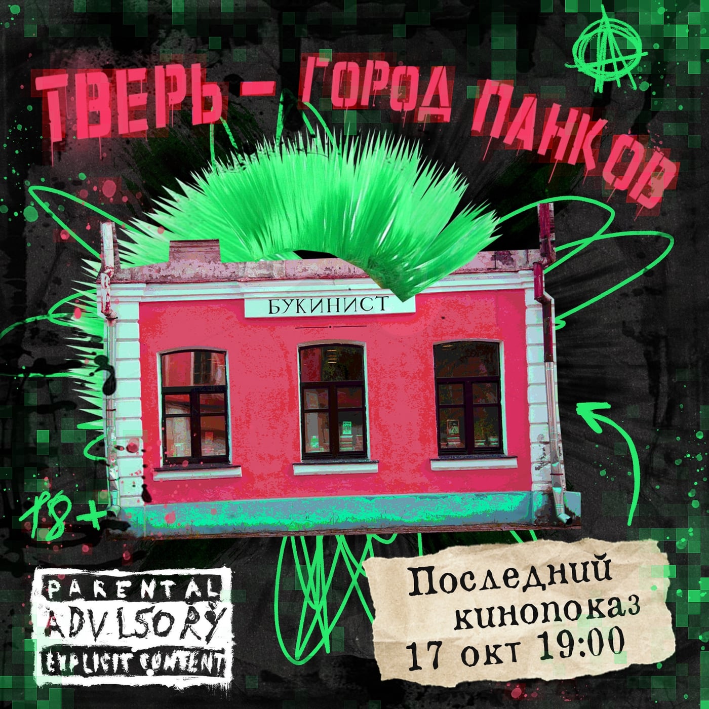 ВСЁ, ПОСЛЕДНИЙ ПОКАЗ «ТВЕРЬ — ГОРОД ПАНКОВ»!