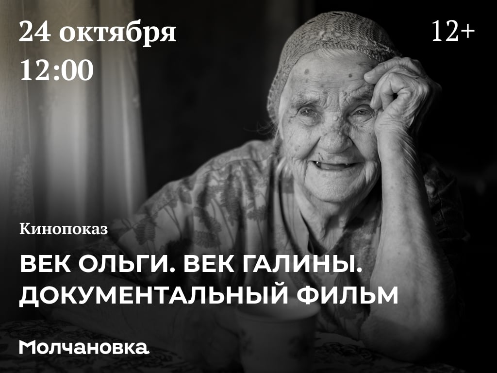 Кинопоказ: «Век Ольги. Век Галины. Документальный фильм» | 12+