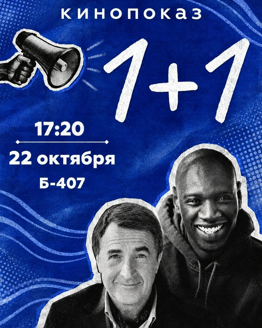Кинопоказ недели: смотрим «1+1»!