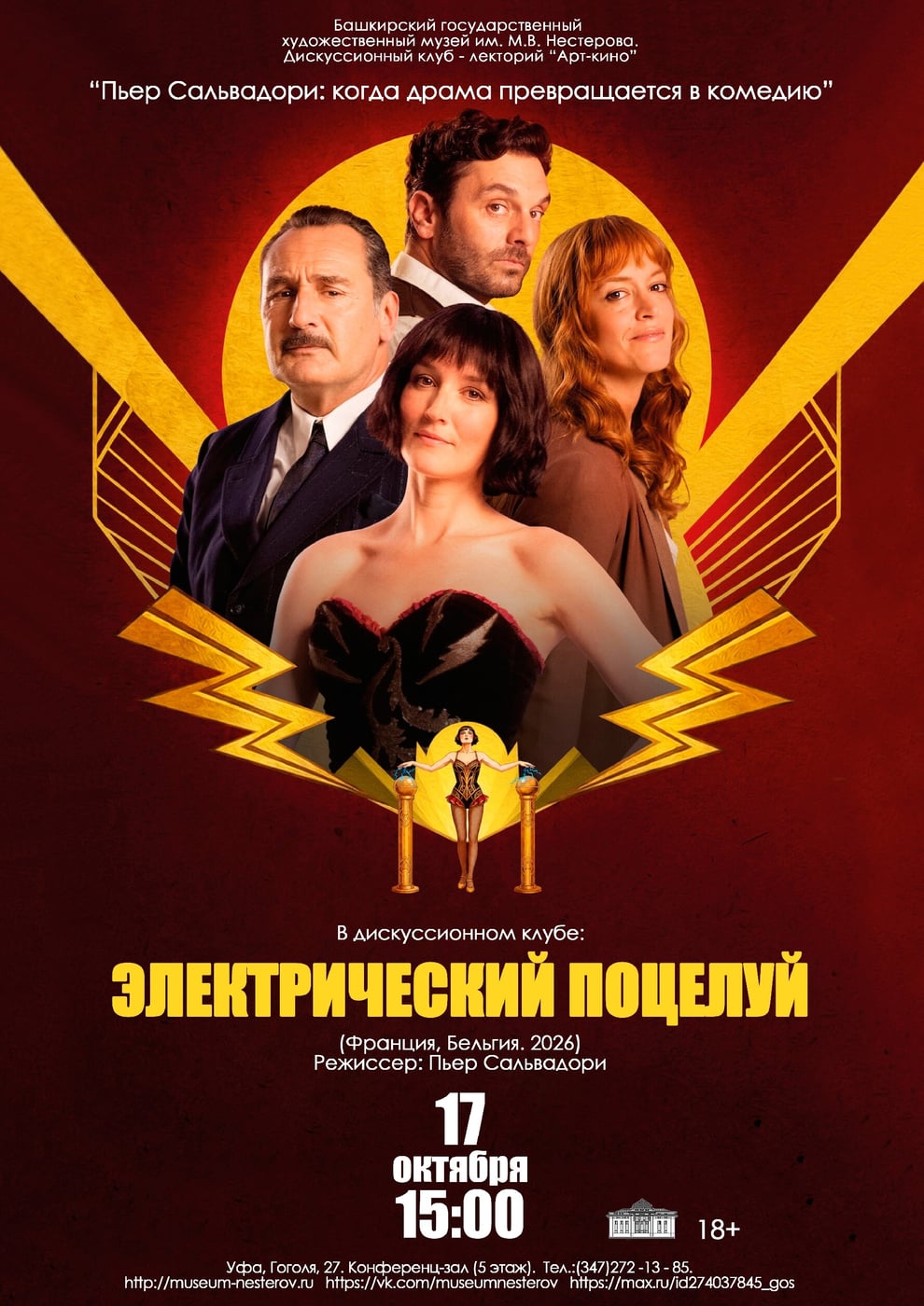 17 октября в 15:00 в киноклубе «Арт - кино» в музее им. М.В. Нестерова