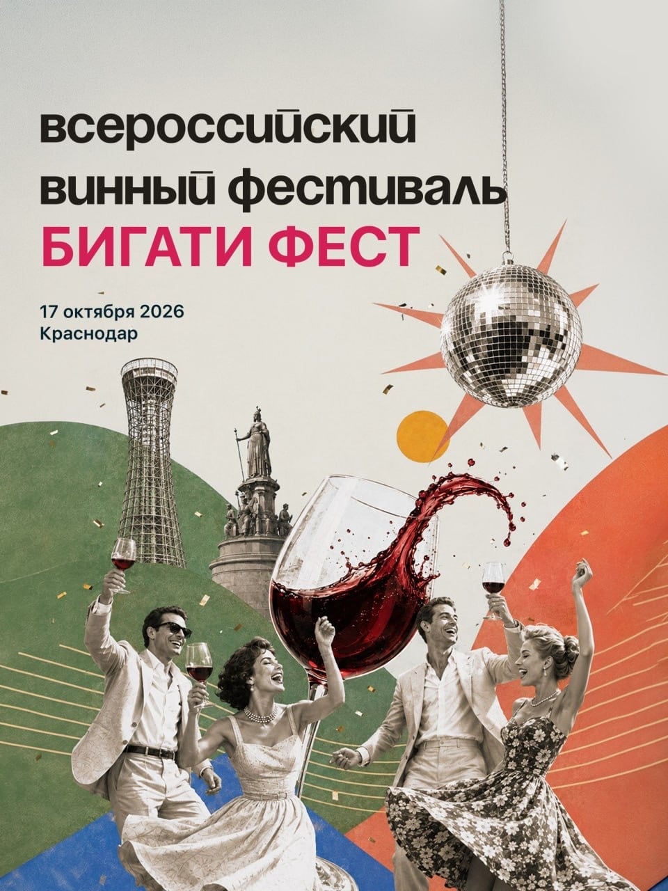 17 октября встречаемся в Краснодаре на винном фестивале БИГАТИ ФЕСТ