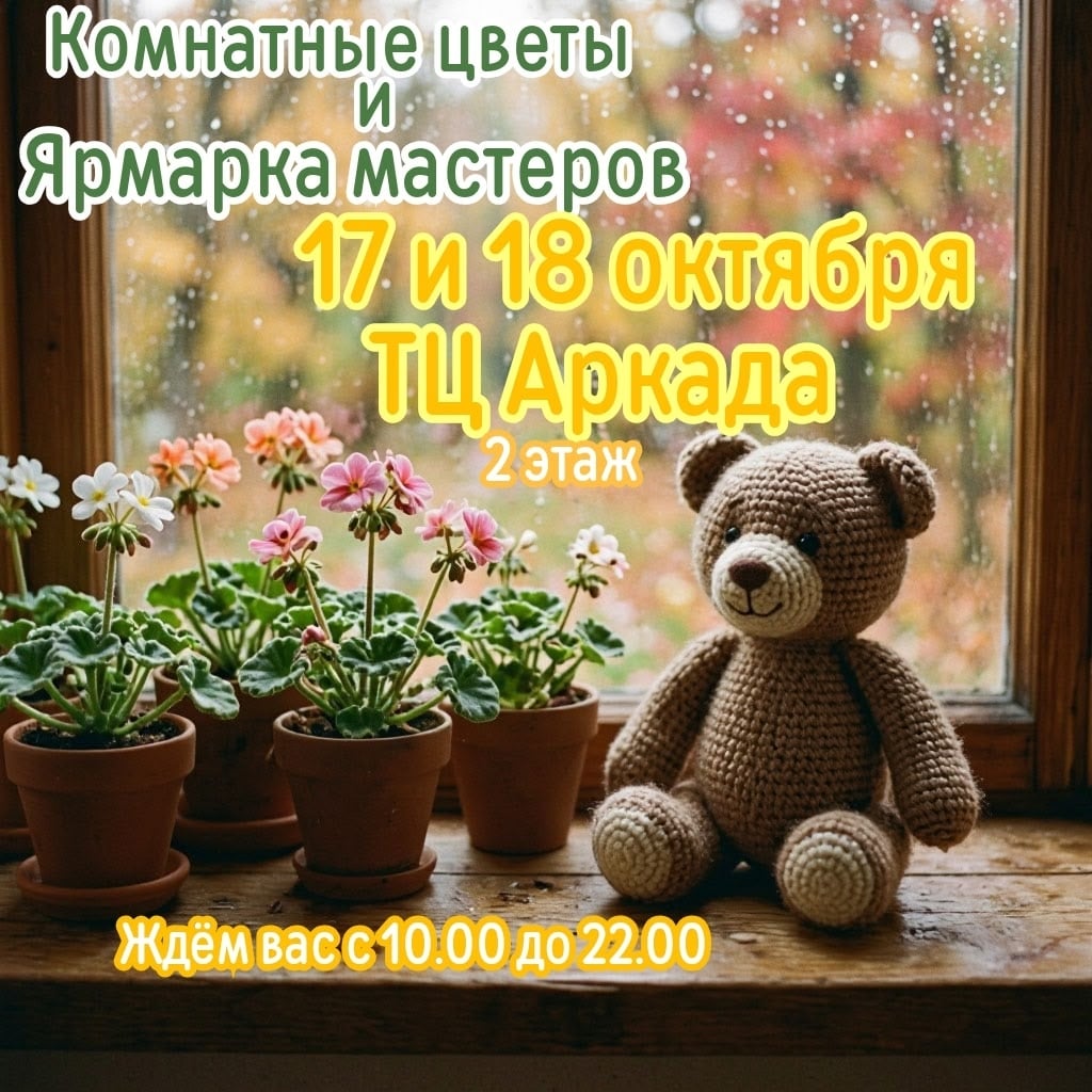 17 и 18 октября ждём вас в ТЦ «Аркада» на 2 этаже