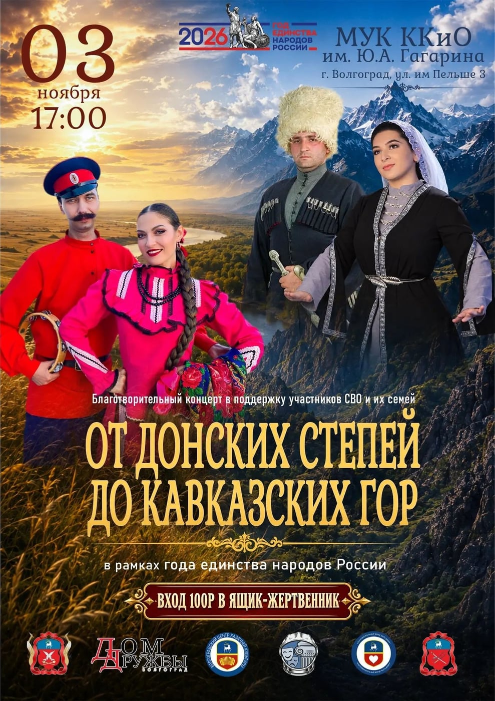 Концерт «От донских степей до кавказских гор»