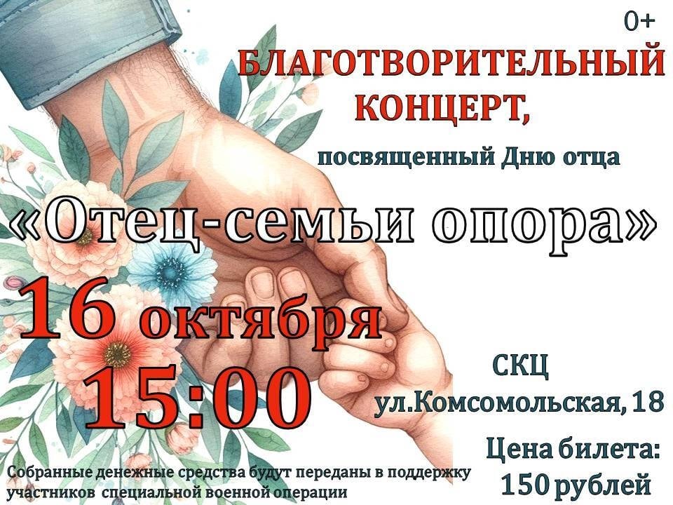 Концерт «Отец — семьи опора»