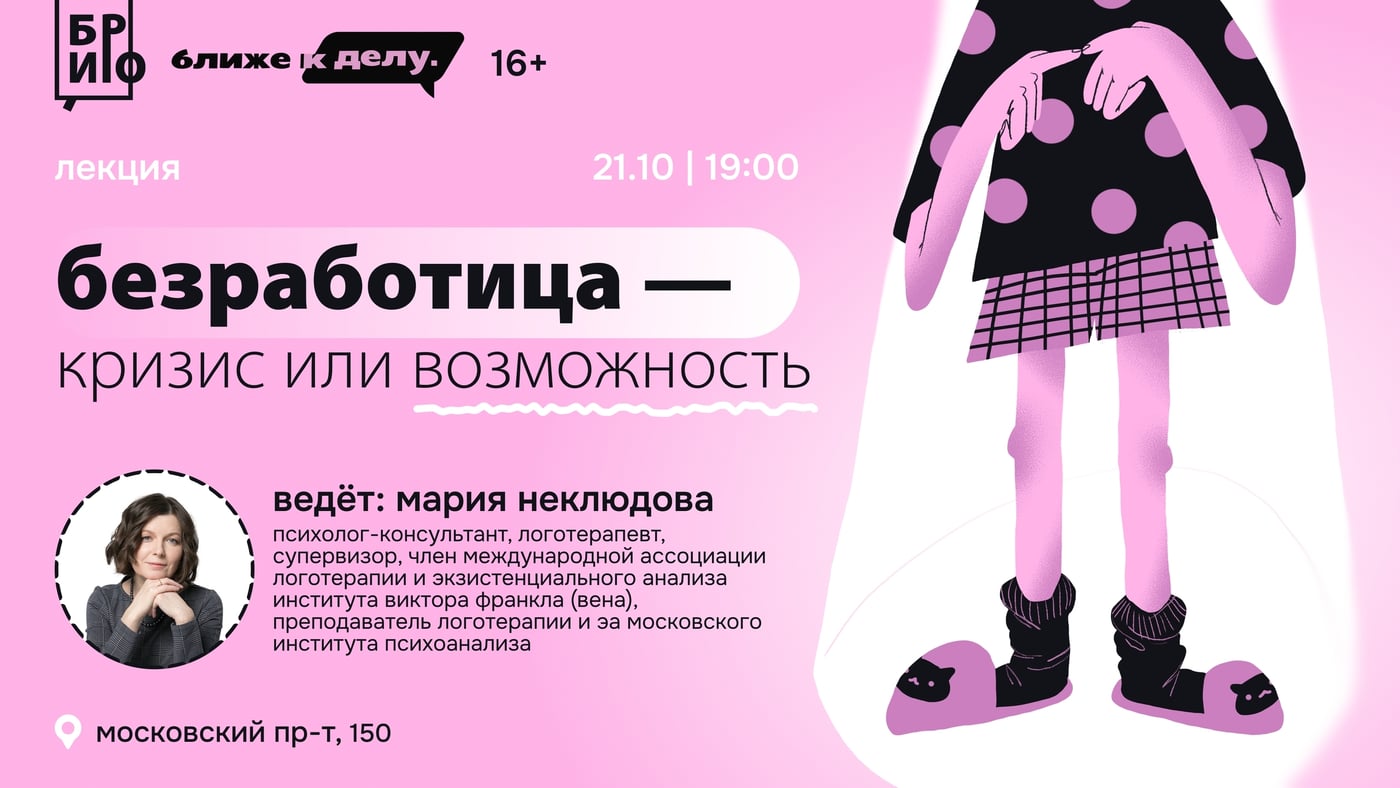 Лекция «Безработица — кризис или возможность?»