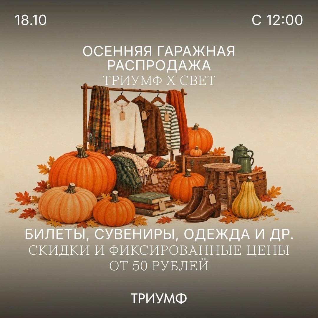 АФИША | Осенняя гаражная распродажа в Частной филармонии «Триумф»