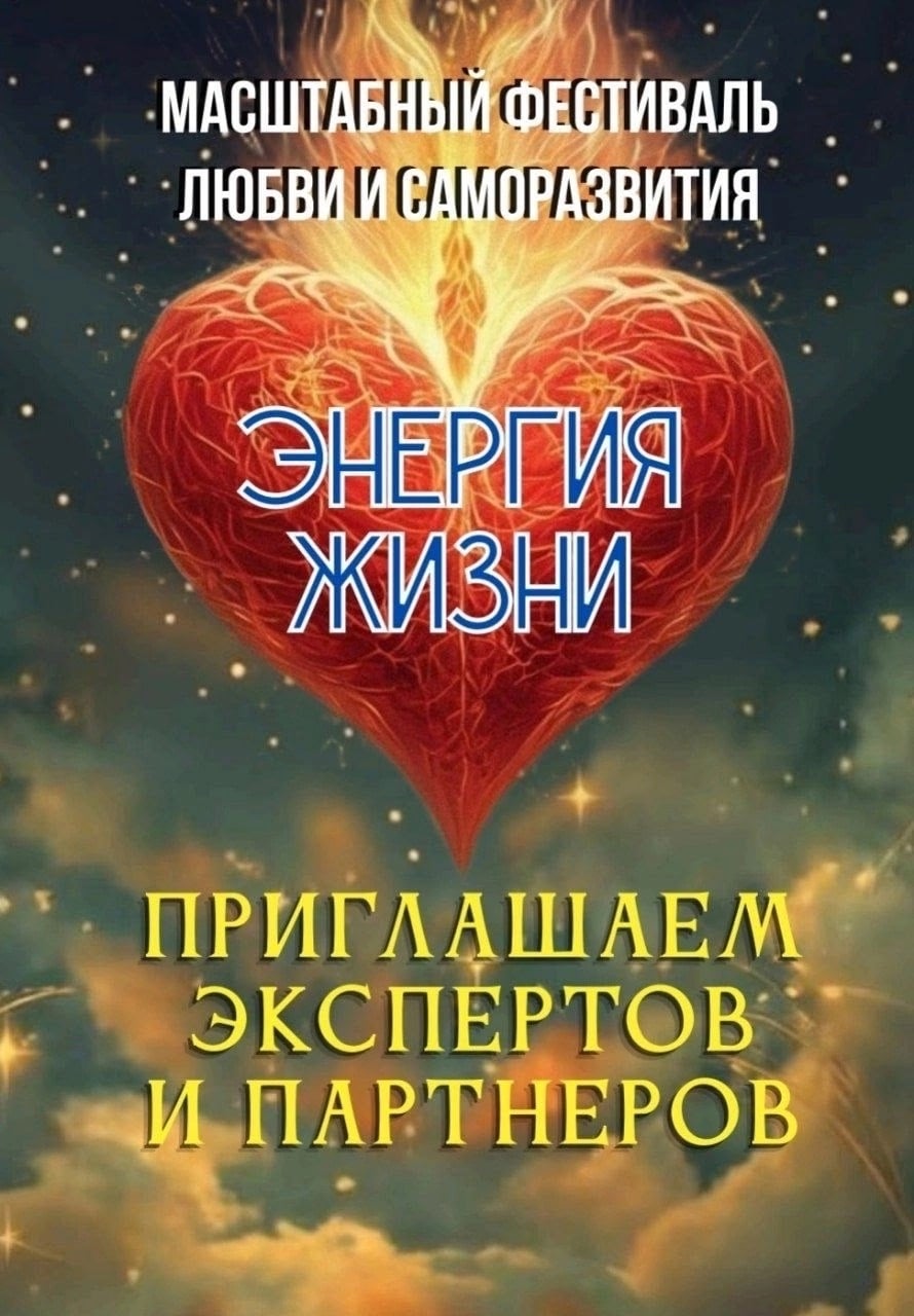 Фестиваль «ЭНЕРГИЯ ЖИЗНИ: про любовь»