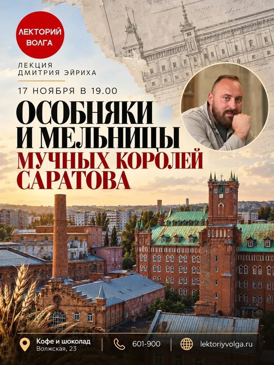 Лекторий "Волга" приглашает на лекцию Дмитрия Эйриха