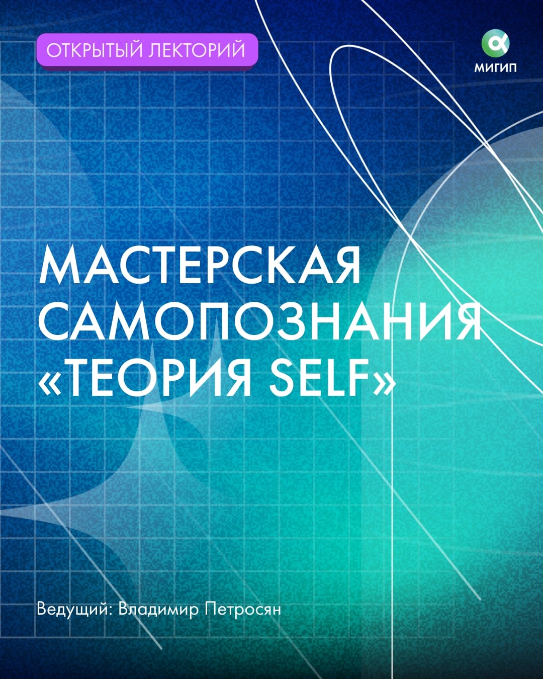 Мастерская самопознания «Теория Self»