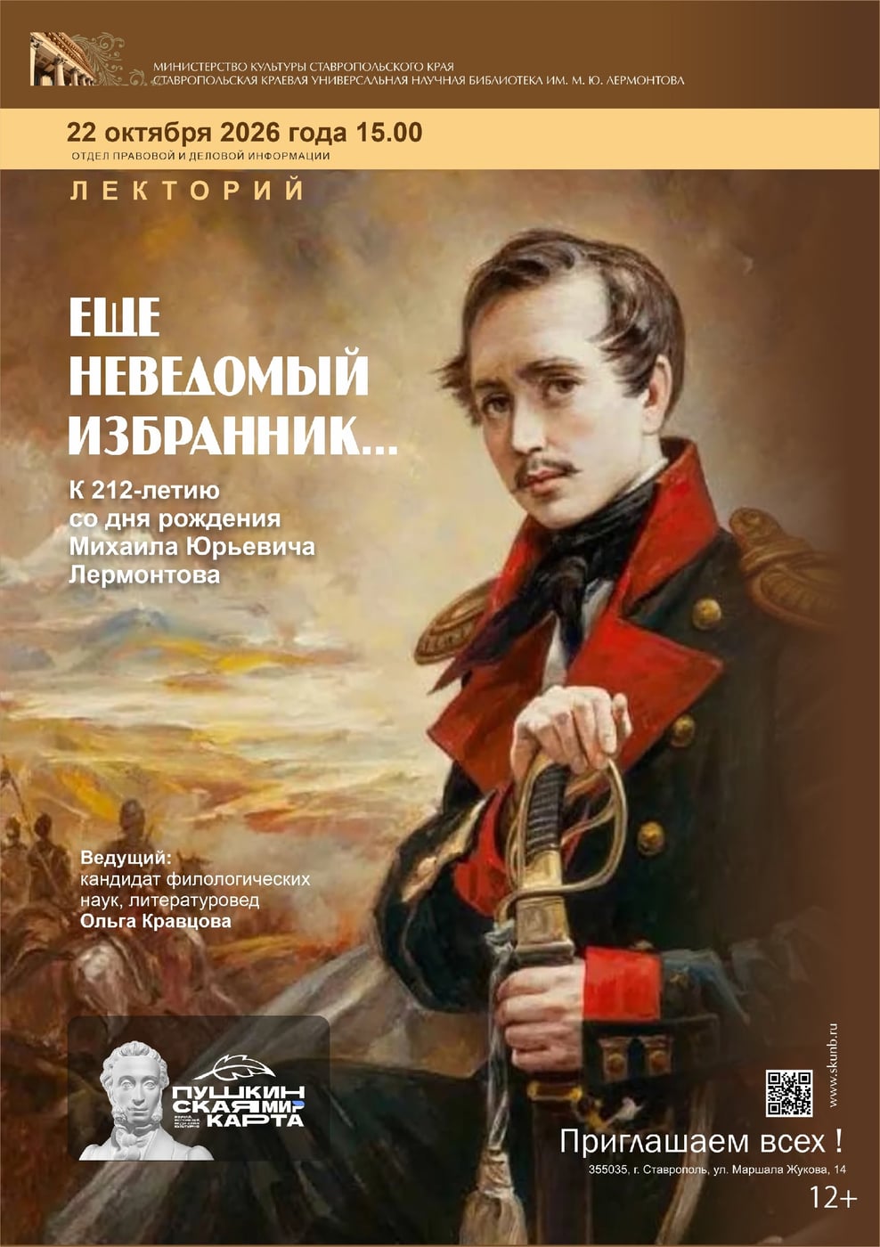 Приглашаем на лекторий «Еще неведомый изгнанник…»