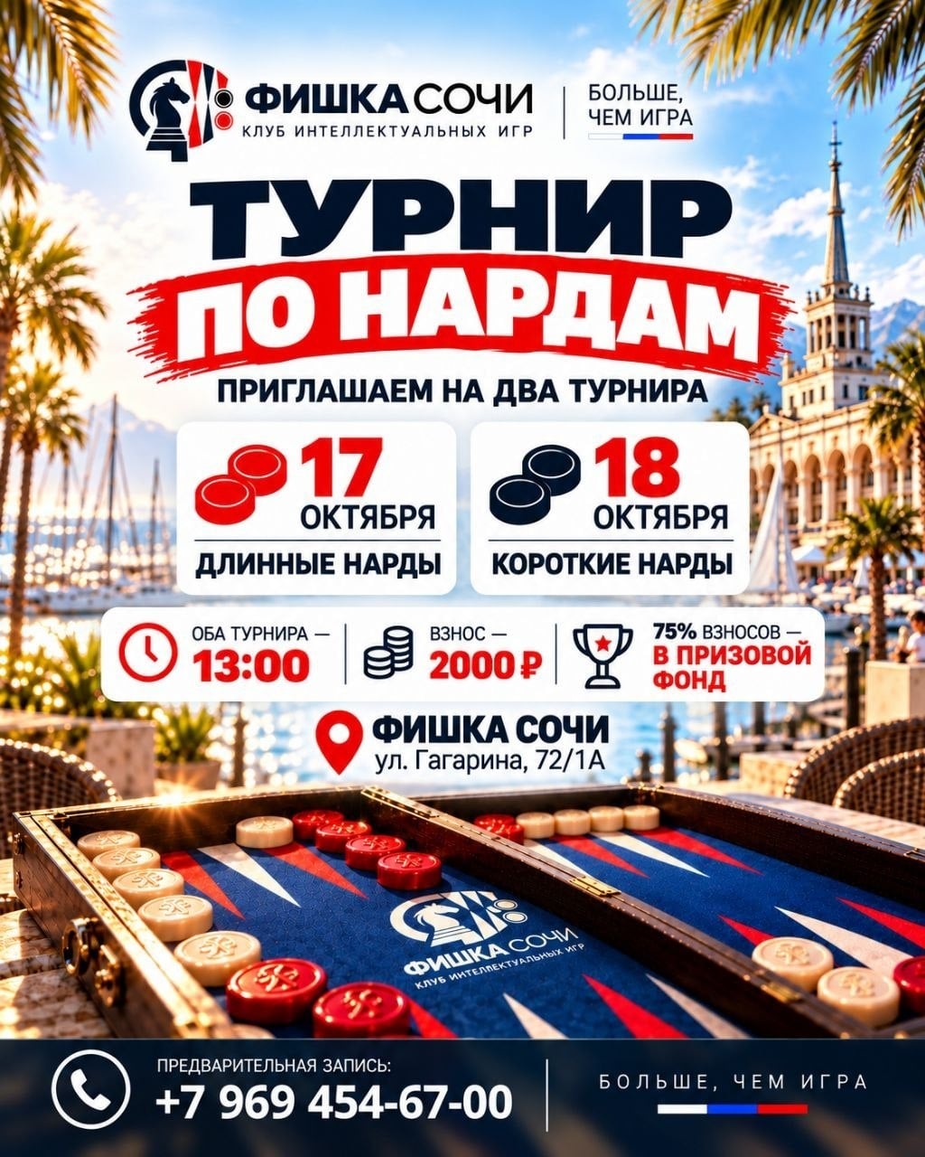 ДВА ДНЯ — ДВА ТУРНИРА ПО НАРДАМ В «ФИШКЕ»!