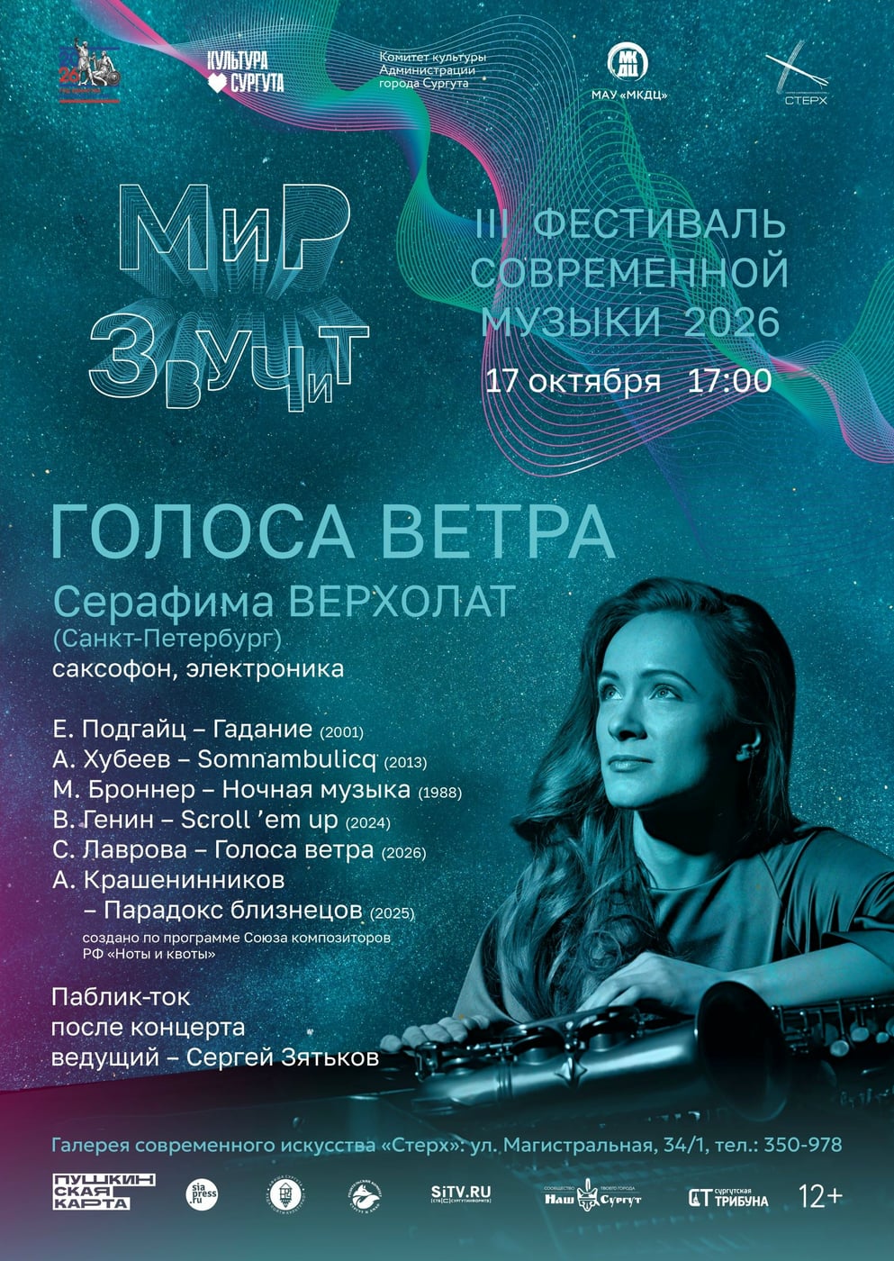 III Фестиваль современной музыки «Мир звучит» 2026