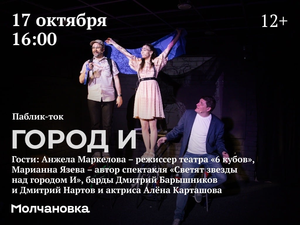Паблик-ток «Город И» с командой театра-студии «6 кубов» | 12+