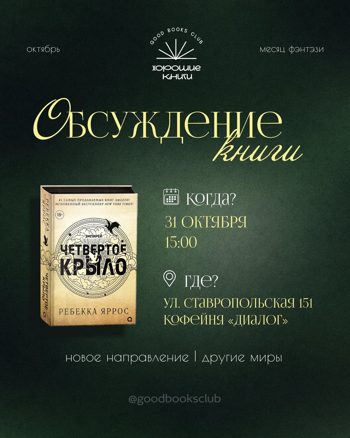 Встреча 31 октября: «Четвёртое крыло» - Ребекка Яррос