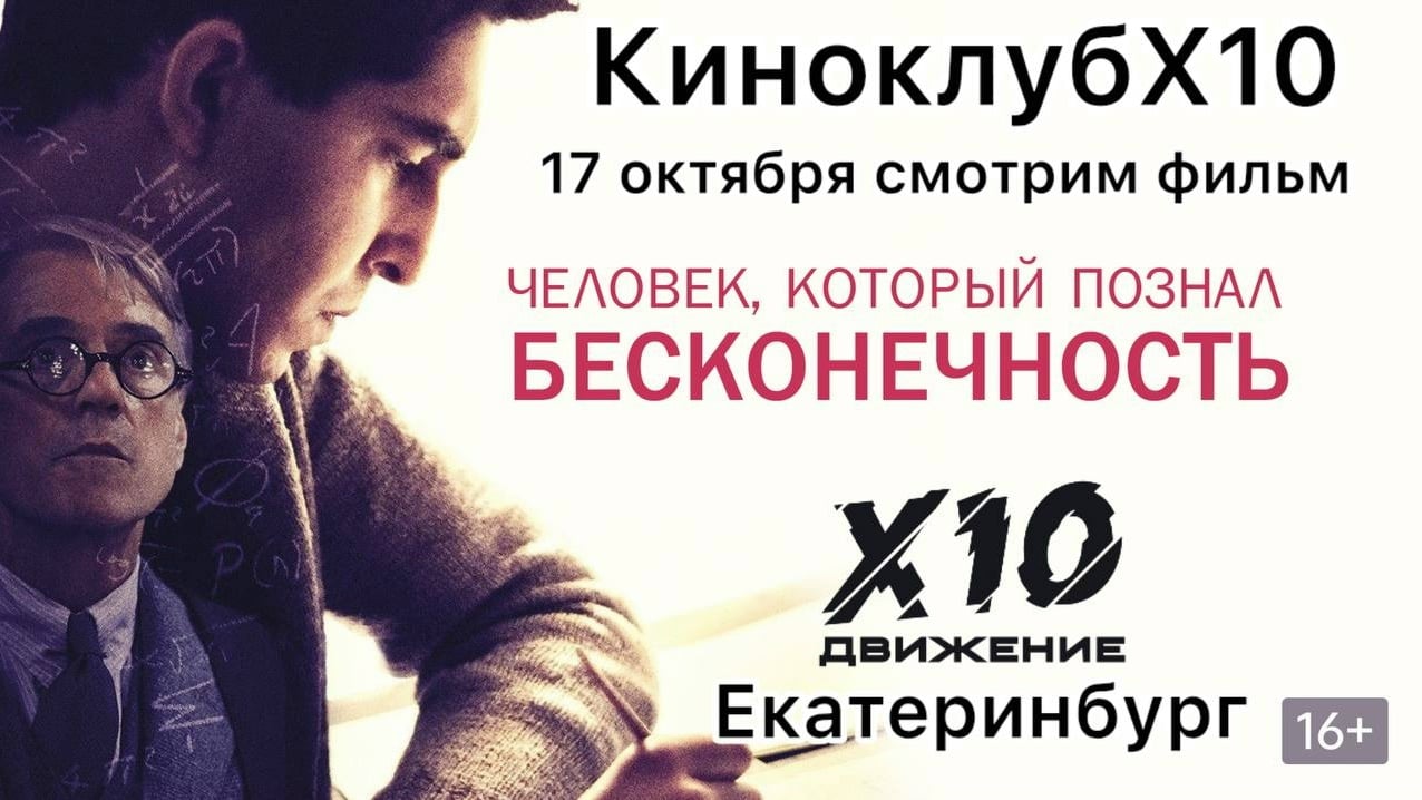 Киноклуб х10: «Человек, который познал бесконечность»