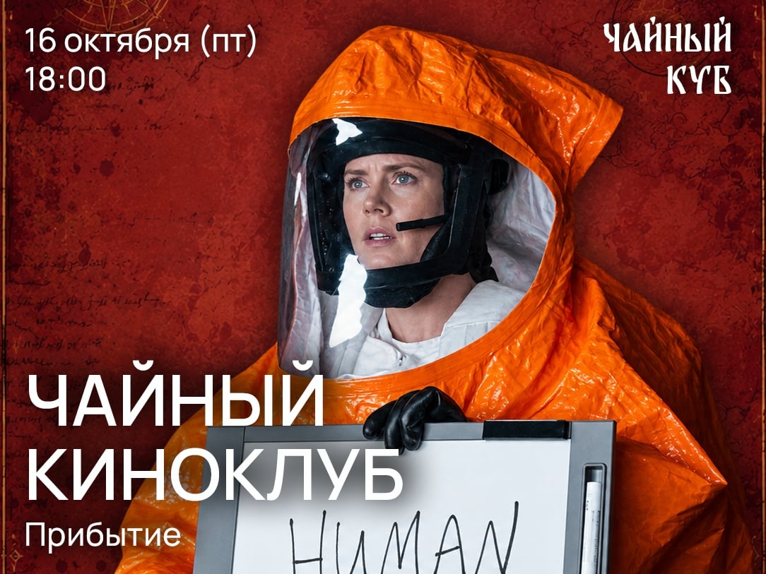 Киноклуб в «Чайном Кубе»: Прибытие!