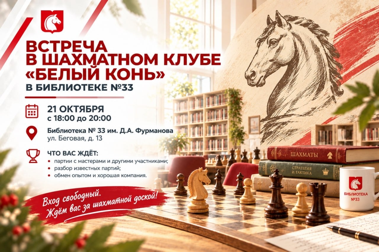 Встреча в шахматном клубе «Белый конь» в библиотеке №33