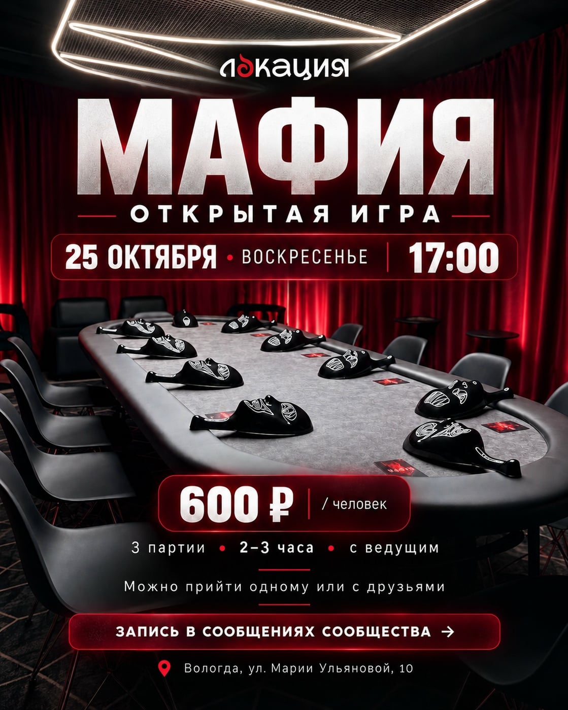 Город засыпает — «Локация» собирает мафию