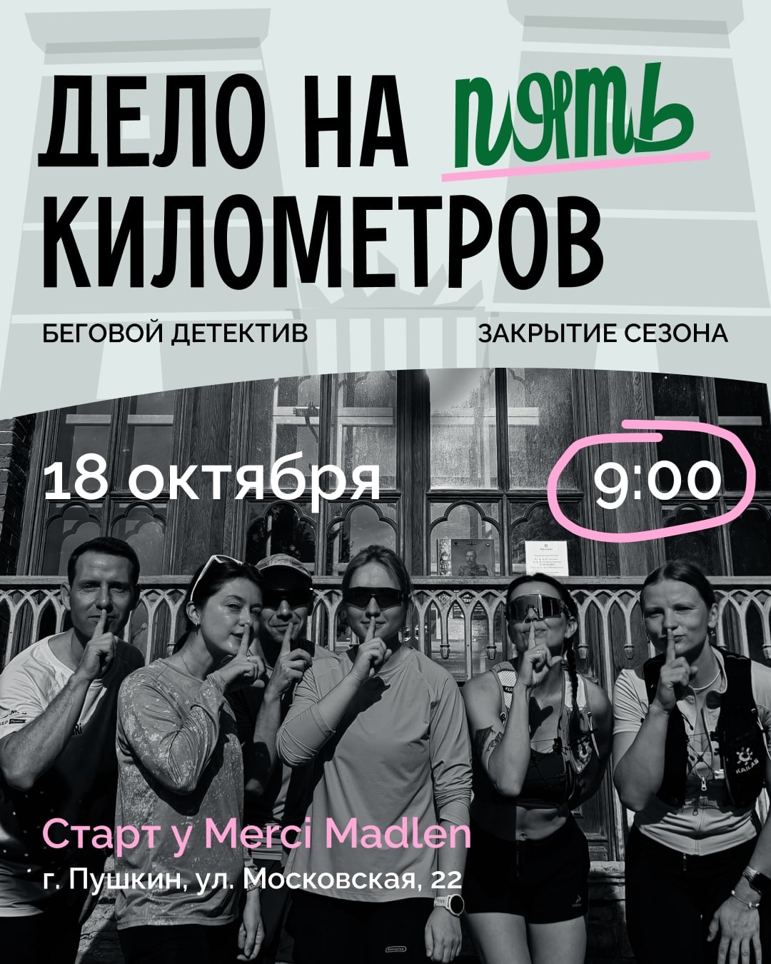 ДЕЛО НА ПЯТЬ КИЛОМЕТРОВ ‍