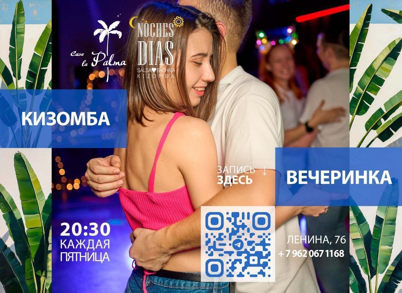 А в пятницу 16.10.2026 в 20:30 регулярная Кизомба Онли вечеринка