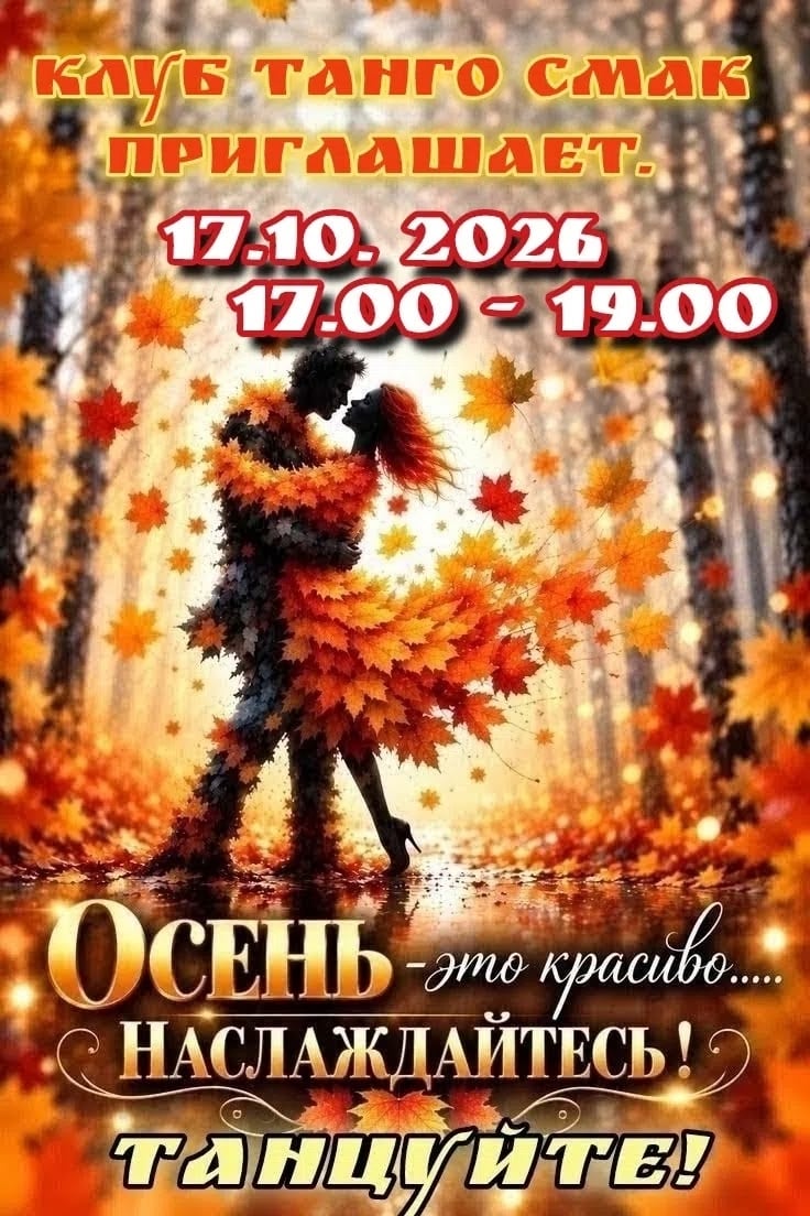 в субботу, 17 октября, в 17:00, танцевальный клуб ТАНГОСМАК г