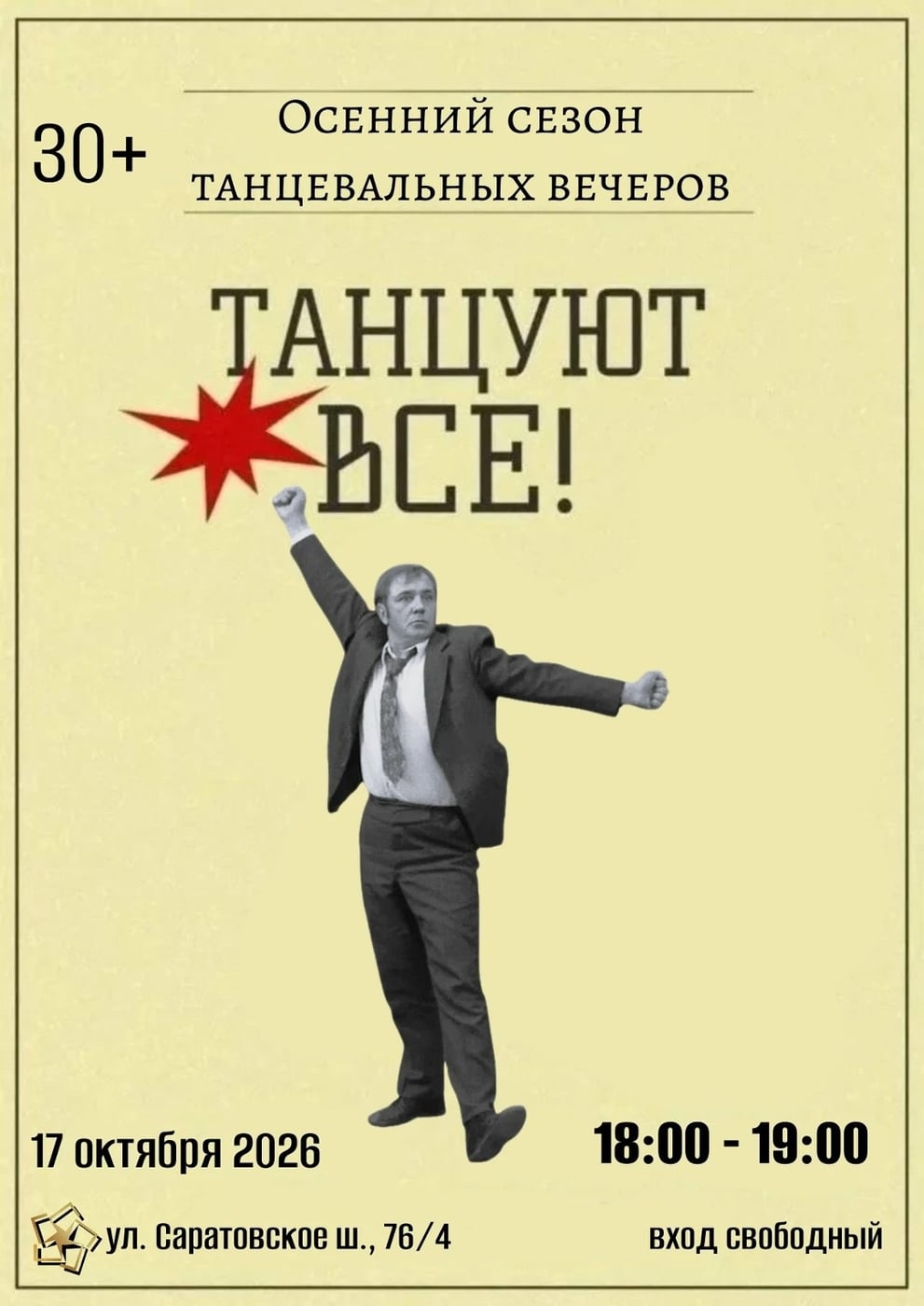 Вечер «Танцуют все!»