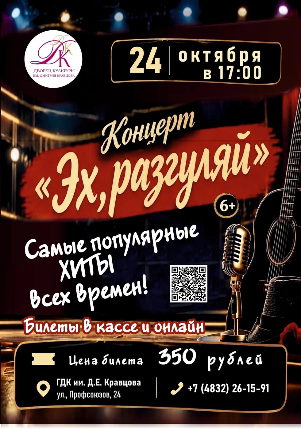 Концертная программа «Эх, разгуляй!» в ГДК им. Д.Е. Кравцова