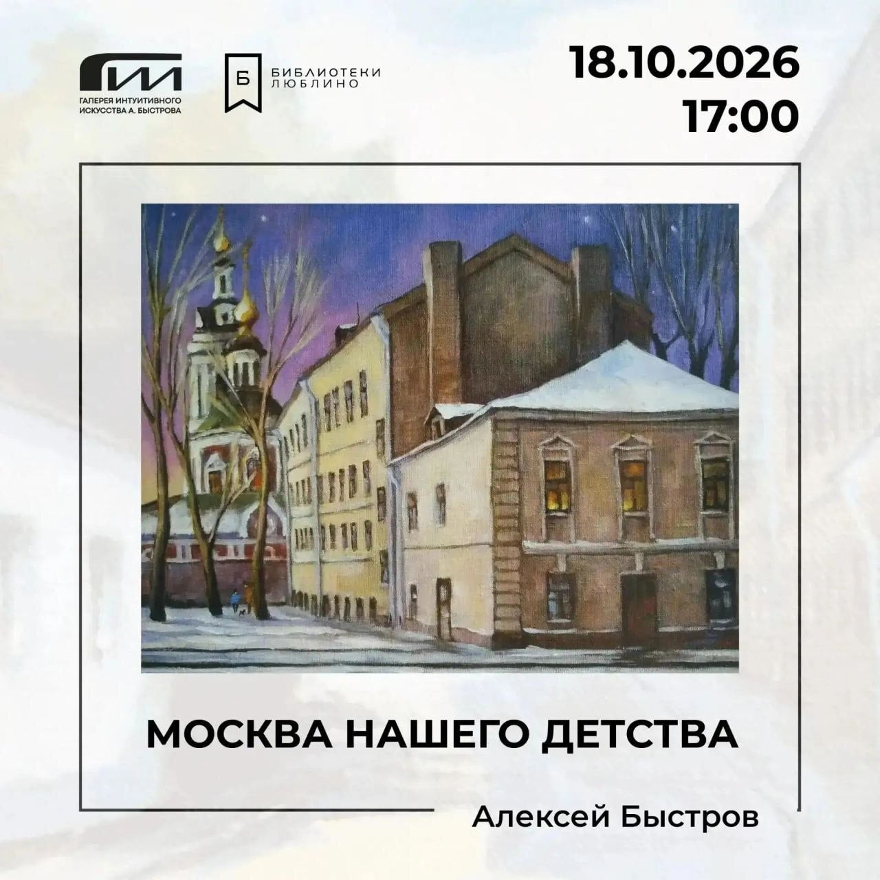 В Люблине откроется выставка «Москва нашего детства»
