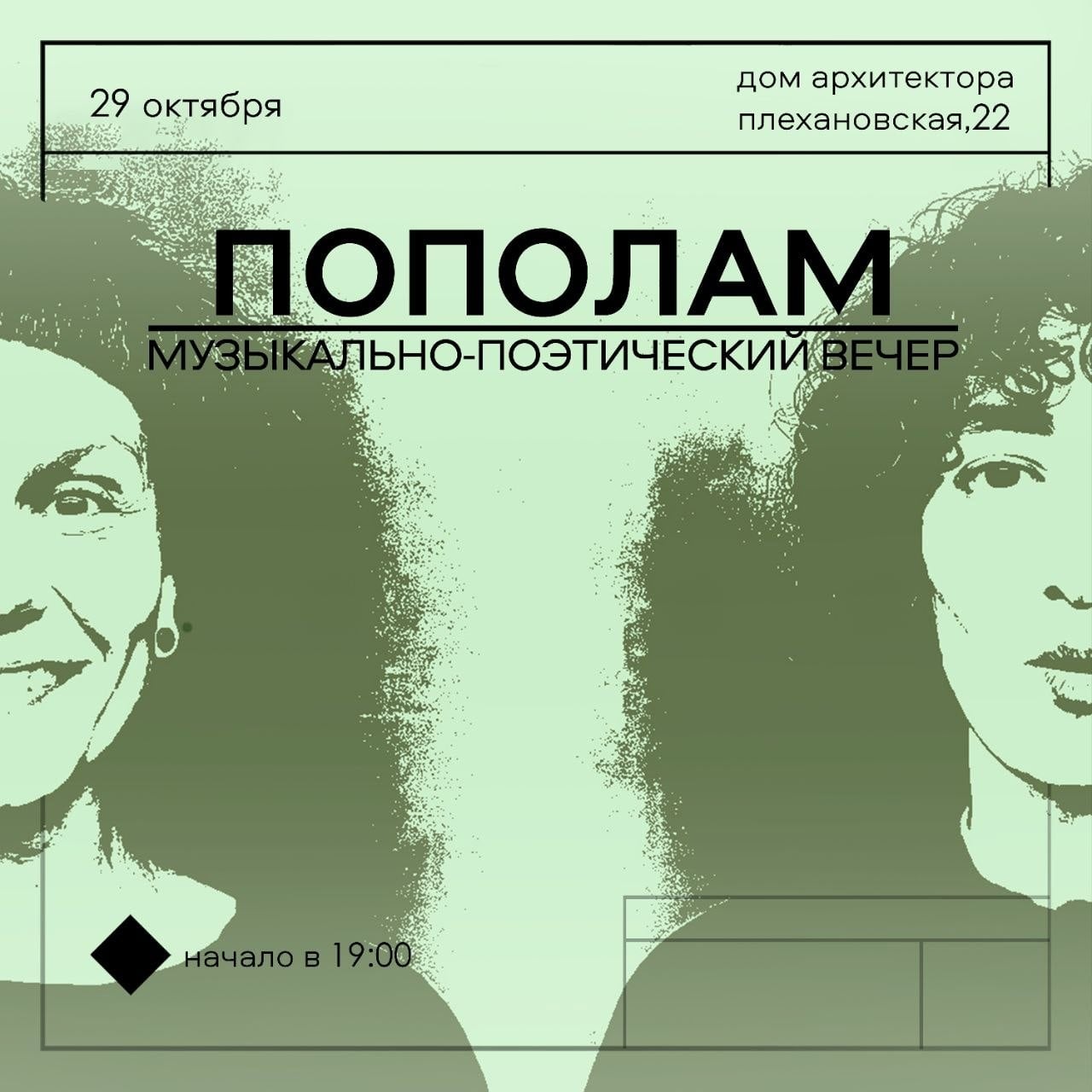 00 на музыкально-поэтический вечер «ПОПОЛАМ»