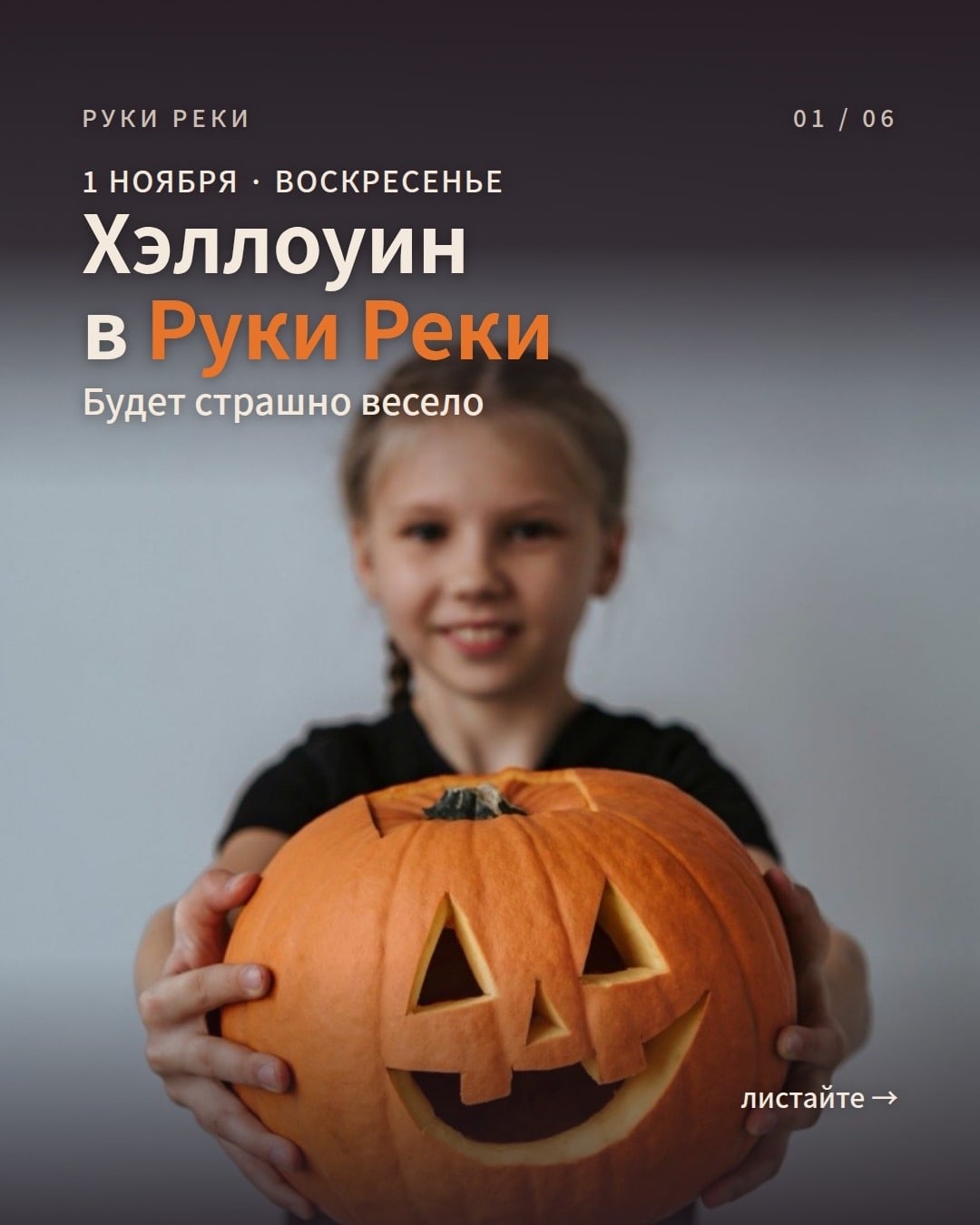 Хэллоуин в Руках Реки, 1 ноября