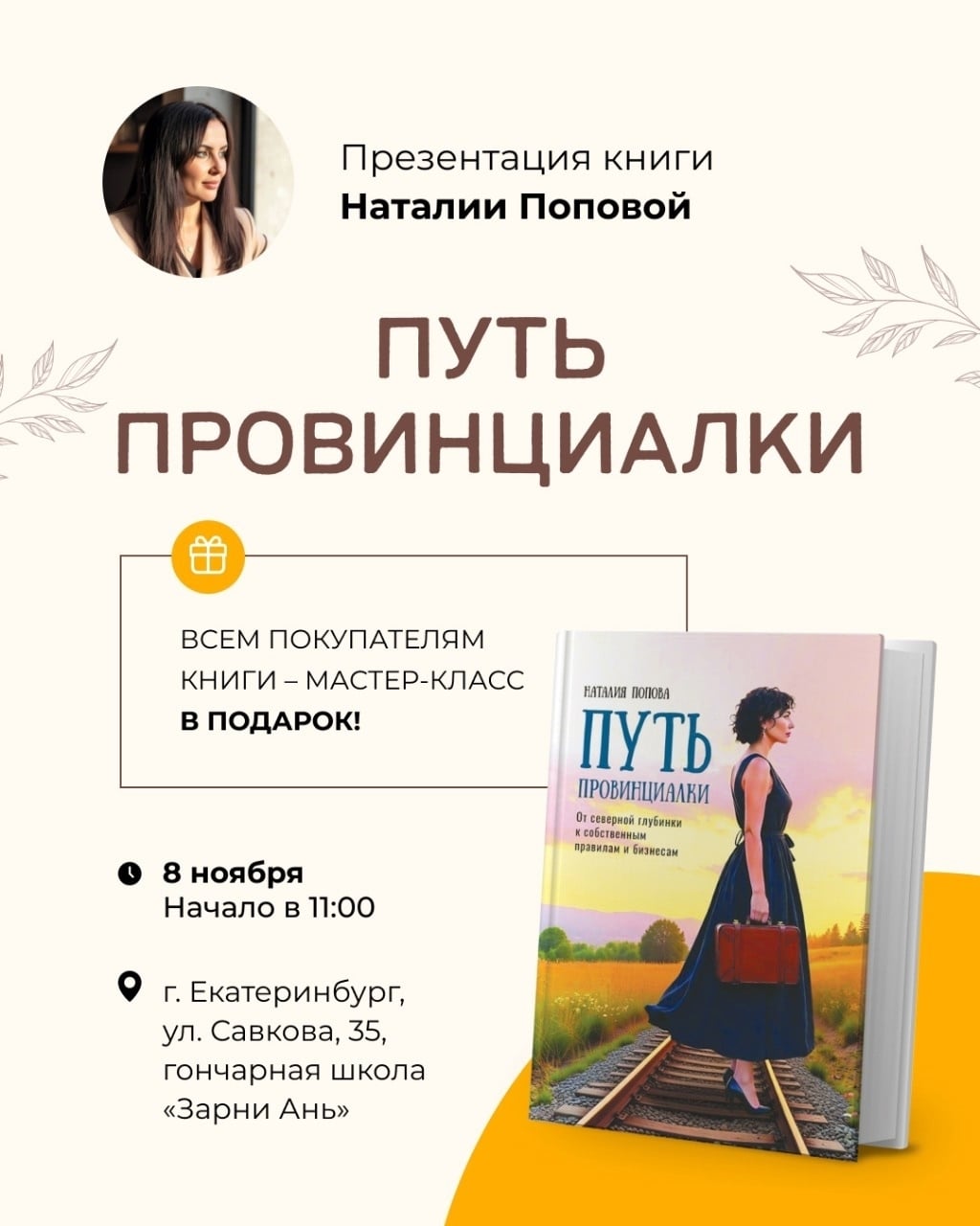 ПРЕЗЕНТАЦИЯ КНИГИ «ПУТЬ ПРОВИНЦИАЛКИ»