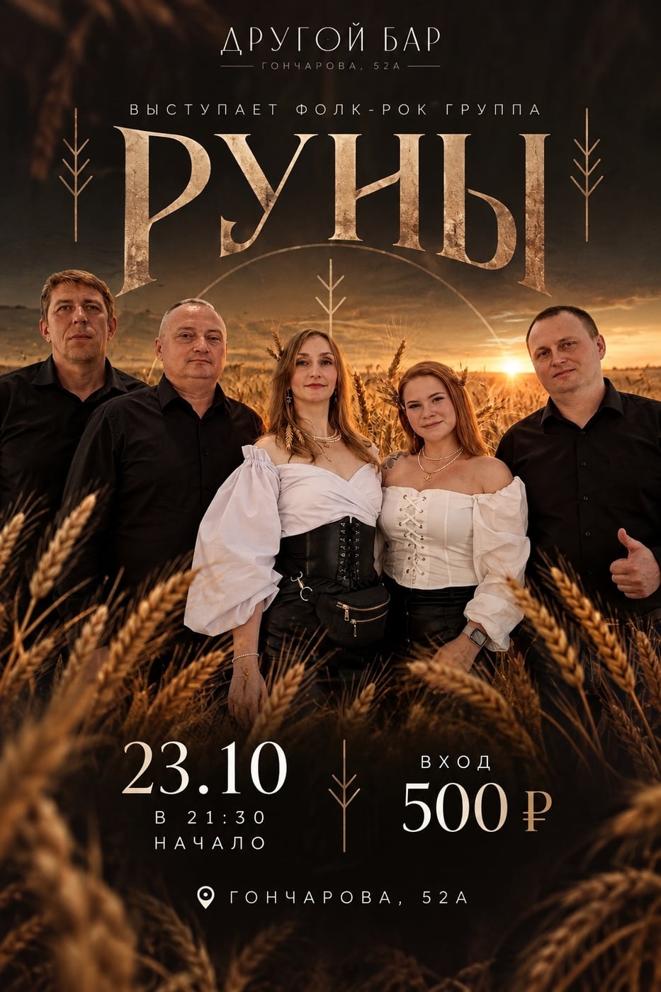ФОЛК-РОК ГРУППА «РУНЫ» В ДРУГОМ БАРЕ!